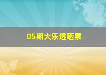 05期大乐透晒票