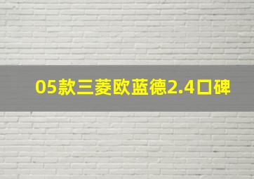 05款三菱欧蓝德2.4口碑