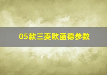 05款三菱欧蓝德参数