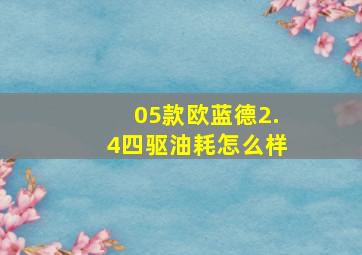 05款欧蓝德2.4四驱油耗怎么样