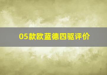 05款欧蓝德四驱评价