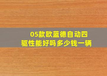 05款欧蓝德自动四驱性能好吗多少钱一辆