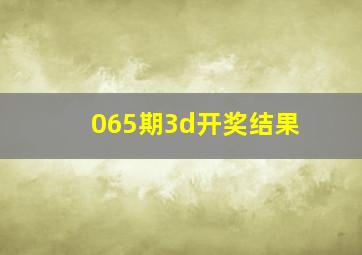 065期3d开奖结果