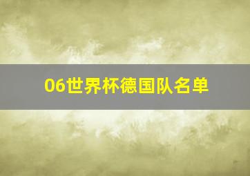 06世界杯德国队名单