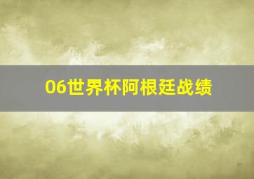 06世界杯阿根廷战绩