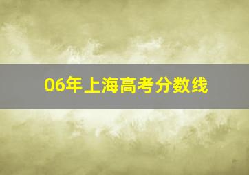 06年上海高考分数线