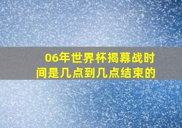 06年世界杯揭幕战时间是几点到几点结束的