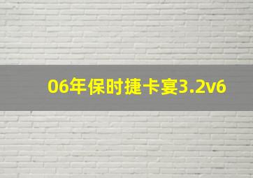 06年保时捷卡宴3.2v6