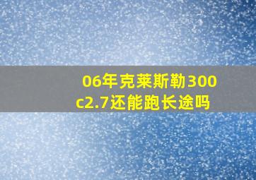 06年克莱斯勒300c2.7还能跑长途吗