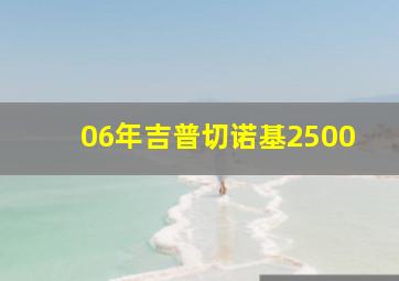 06年吉普切诺基2500