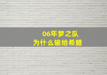 06年梦之队为什么输给希腊