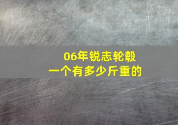 06年锐志轮毂一个有多少斤重的