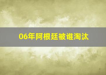 06年阿根廷被谁淘汰