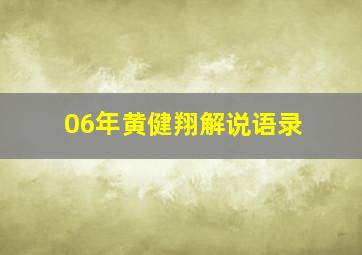 06年黄健翔解说语录