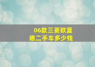 06款三菱欧蓝德二手车多少钱