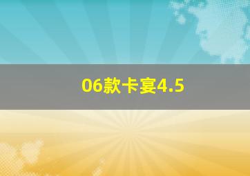 06款卡宴4.5