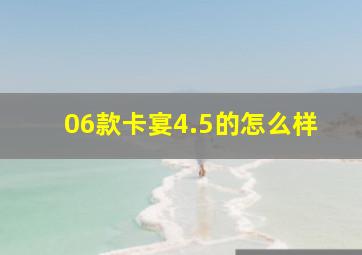 06款卡宴4.5的怎么样