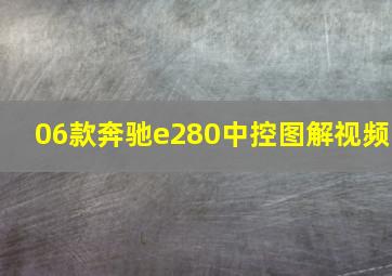 06款奔驰e280中控图解视频