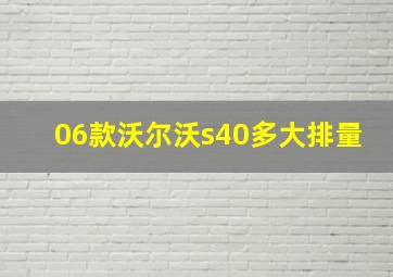 06款沃尔沃s40多大排量