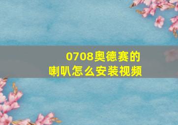 0708奥德赛的喇叭怎么安装视频