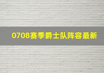 0708赛季爵士队阵容最新