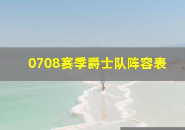 0708赛季爵士队阵容表