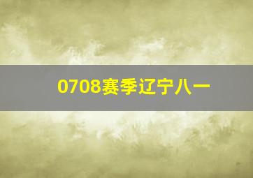 0708赛季辽宁八一