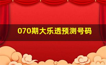 070期大乐透预测号码