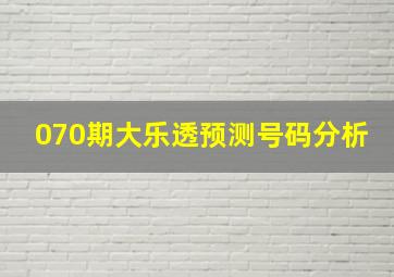 070期大乐透预测号码分析