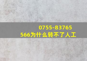 0755-83765566为什么转不了人工