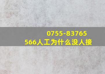 0755-83765566人工为什么没人接