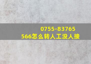 0755-83765566怎么转人工没人接