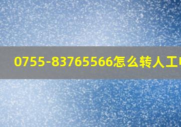 0755-83765566怎么转人工电话