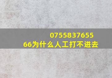 075583765566为什么人工打不进去