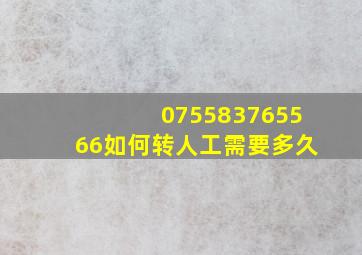 075583765566如何转人工需要多久