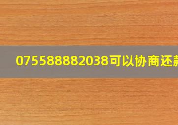 075588882038可以协商还款吗