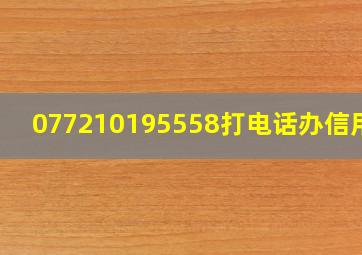 077210195558打电话办信用卡