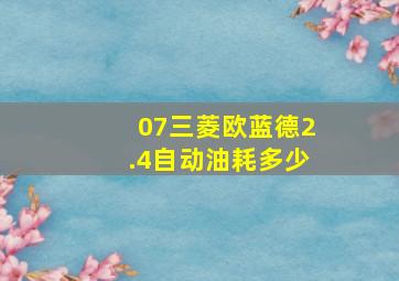 07三菱欧蓝德2.4自动油耗多少