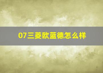 07三菱欧蓝德怎么样