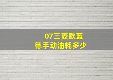 07三菱欧蓝德手动油耗多少