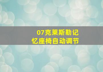 07克莱斯勒记忆座椅自动调节