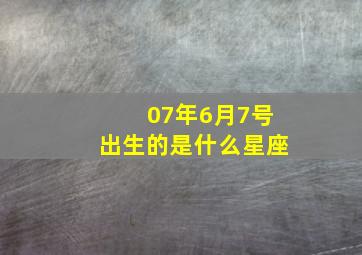 07年6月7号出生的是什么星座