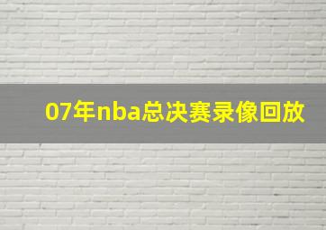 07年nba总决赛录像回放