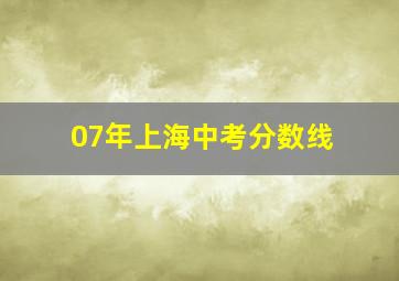 07年上海中考分数线