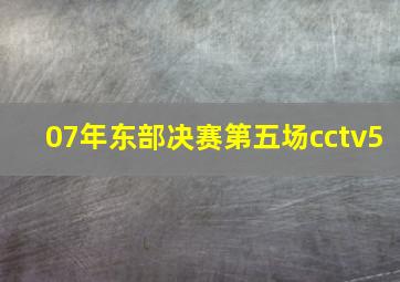 07年东部决赛第五场cctv5