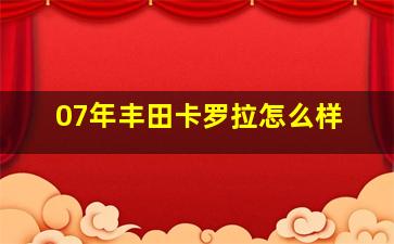 07年丰田卡罗拉怎么样