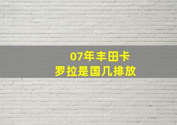 07年丰田卡罗拉是国几排放