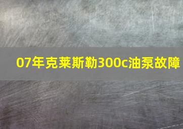 07年克莱斯勒300c油泵故障