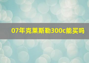 07年克莱斯勒300c能买吗