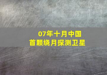 07年十月中国首颗绕月探测卫星